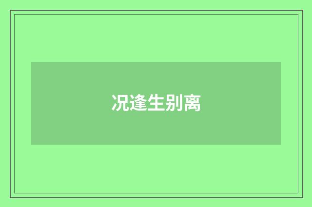 况逢生别离