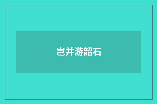 岂并游韶石