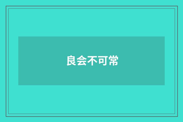 良会不可常