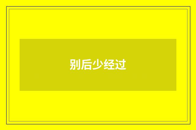 别后少经过