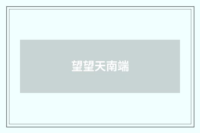望望天南端