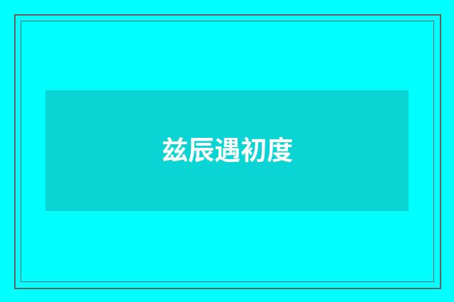 兹辰遇初度