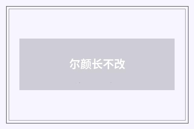 尔颜长不改
