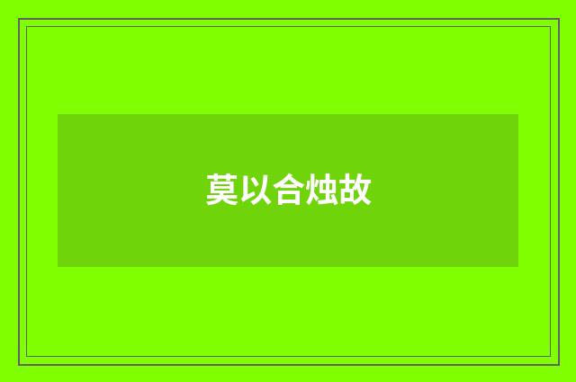 莫以合烛故