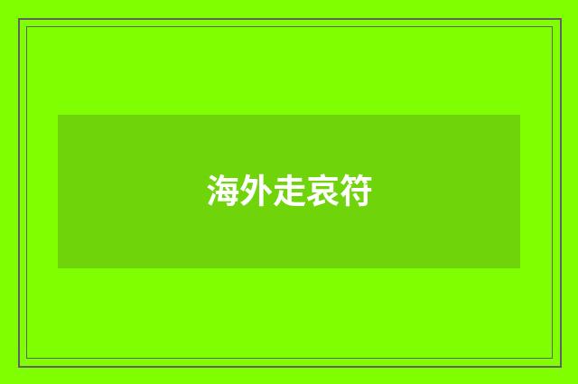 海外走哀符