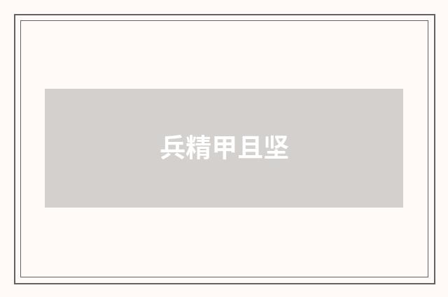 兵精甲且坚