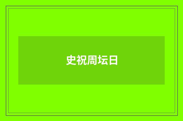 史祝周坛日