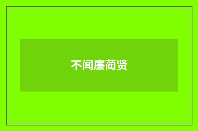 不闻廉蔺贤