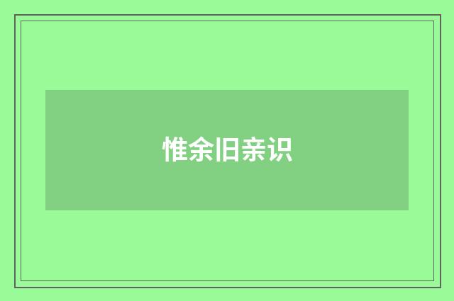 惟余旧亲识