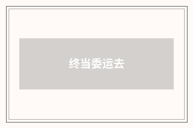 终当委运去