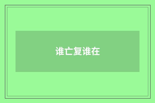 谁亡复谁在