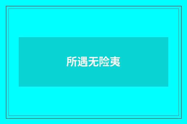 所遇无险夷