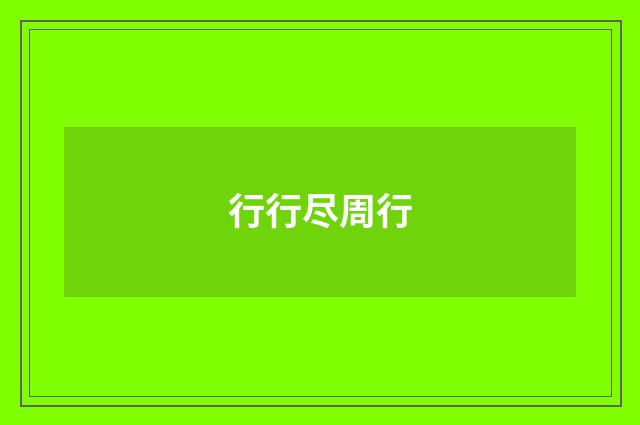 行行尽周行