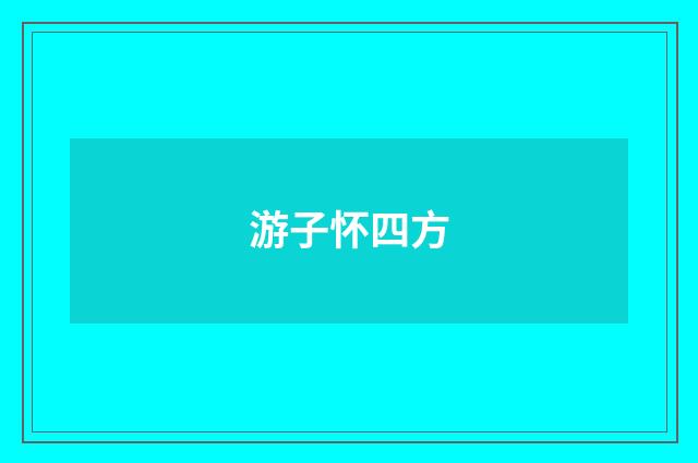 游子怀四方