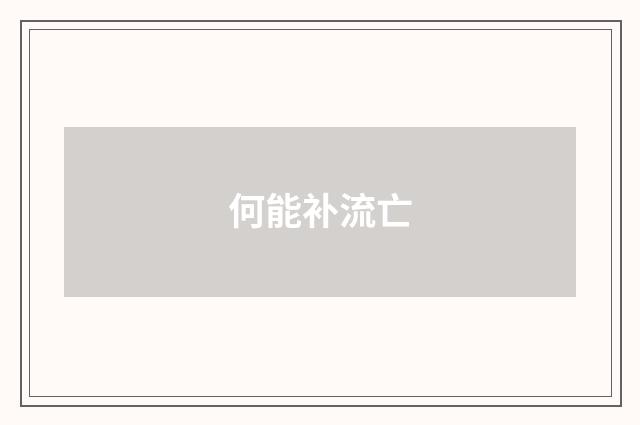 何能补流亡
