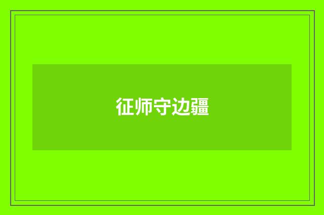 征师守边疆