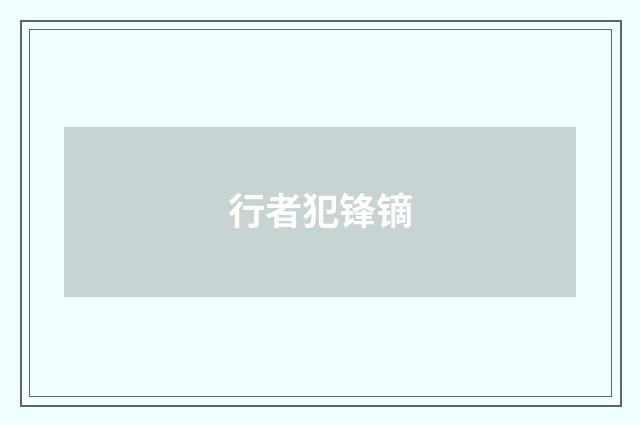行者犯锋镝