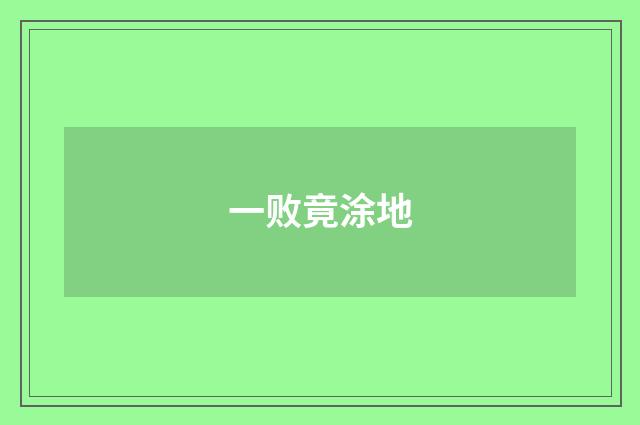一败竟涂地