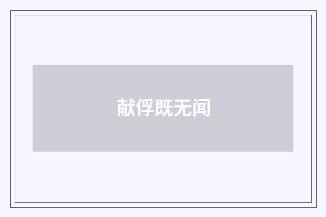 献俘既无闻
