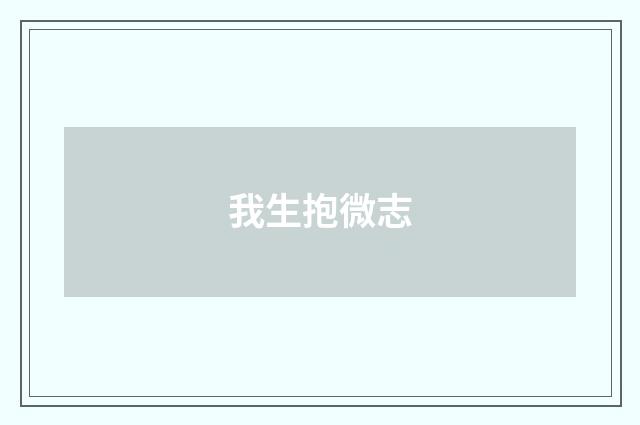 我生抱微志