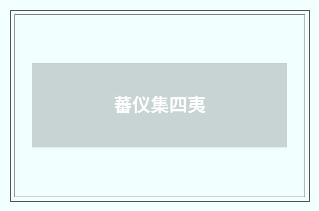 蕃仪集四夷