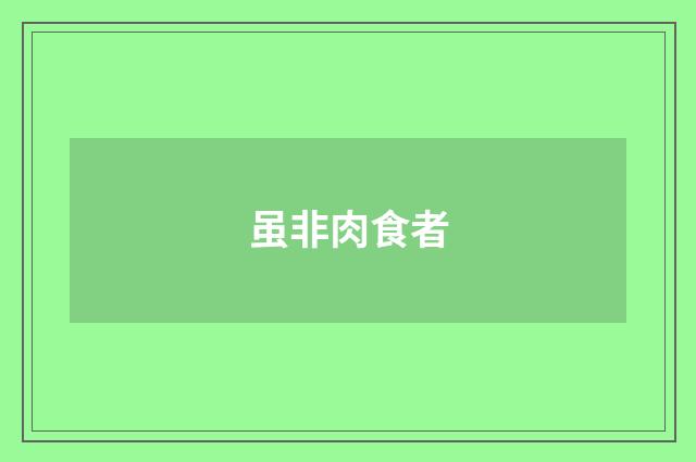 虽非肉食者