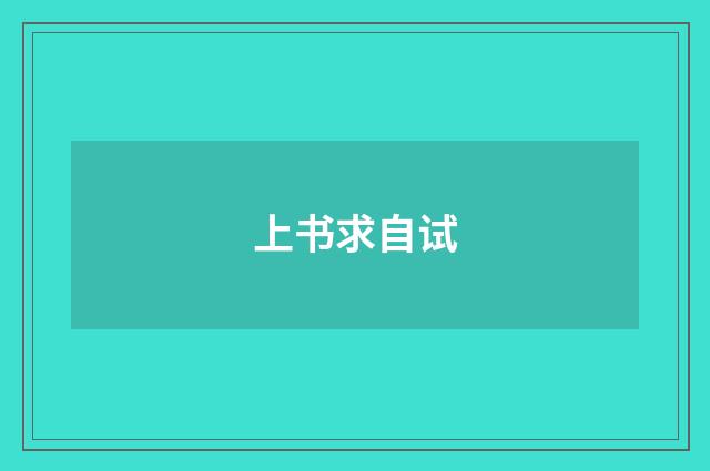 上书求自试