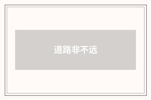 道路非不远