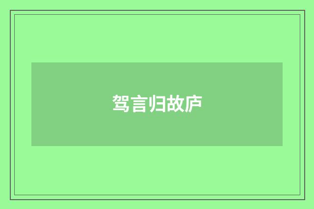 驾言归故庐