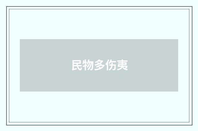 民物多伤夷