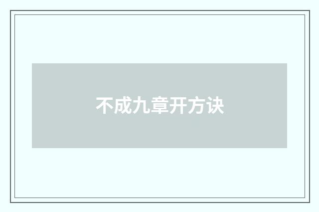 不成九章开方诀