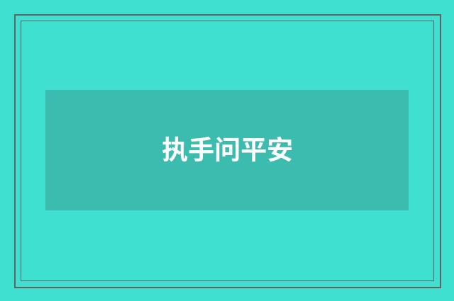 执手问平安