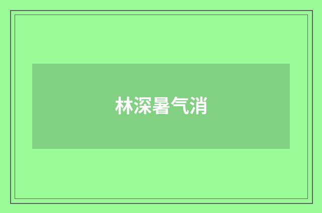 林深暑气消