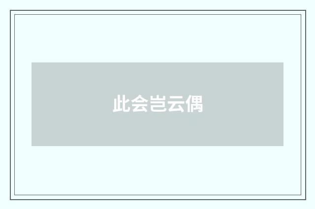 此会岂云偶