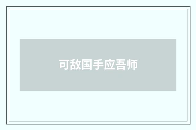 可敌国手应吾师