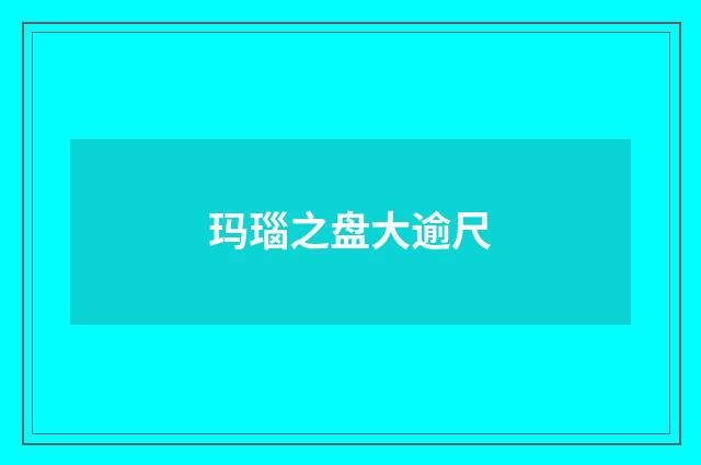 玛瑙之盘大逾尺