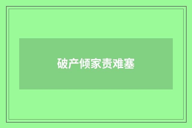 破产倾家责难塞