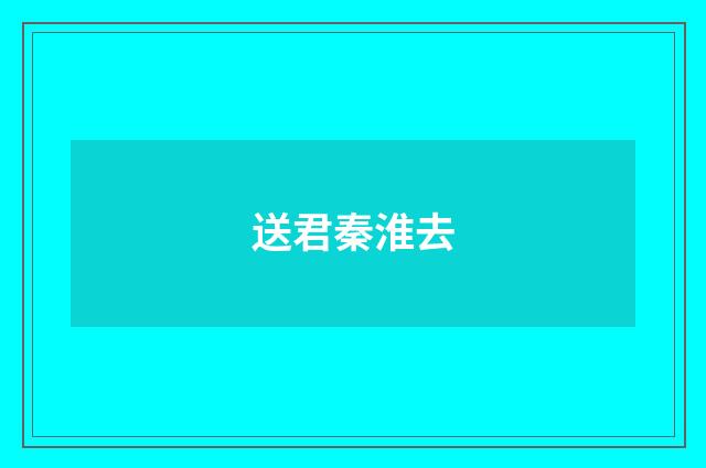 送君秦淮去
