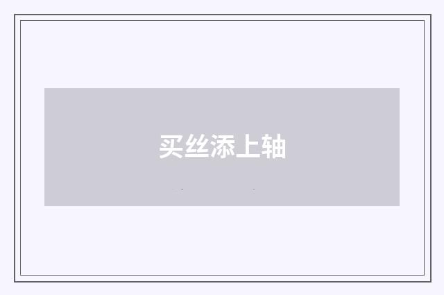 买丝添上轴