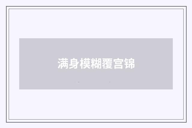 满身模糊覆宫锦