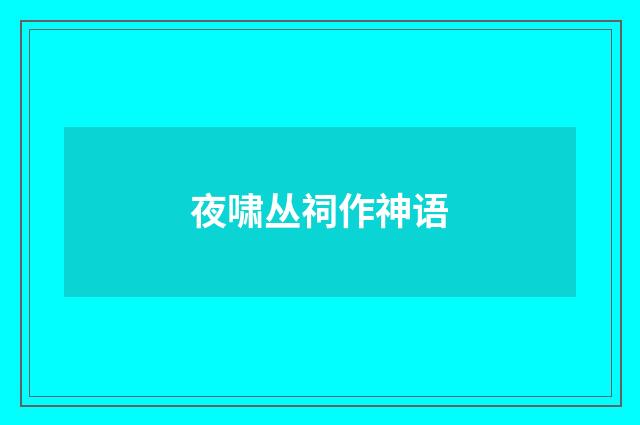 夜啸丛祠作神语