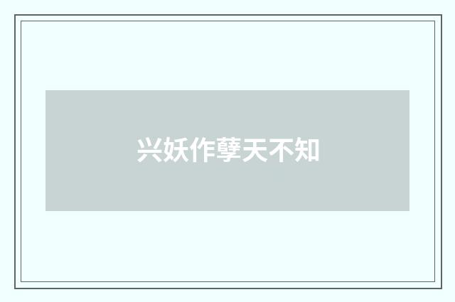兴妖作孽天不知