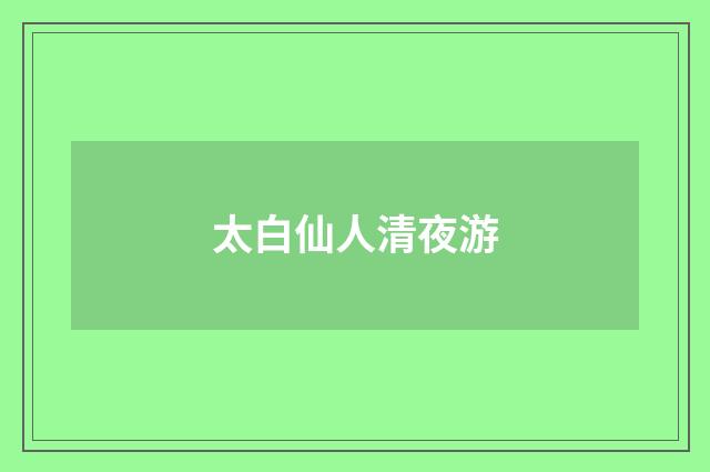 太白仙人清夜游