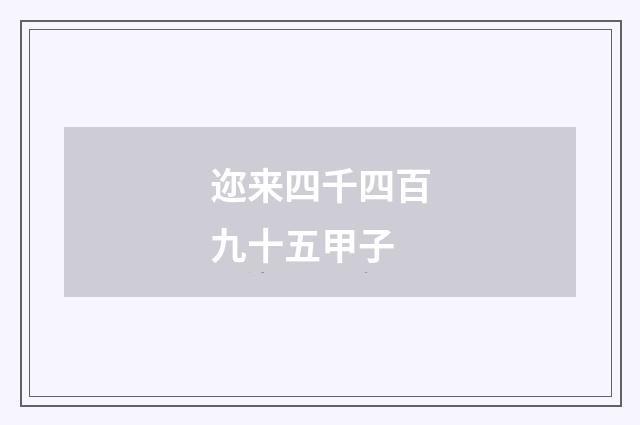 迩来四千四百九十五甲子