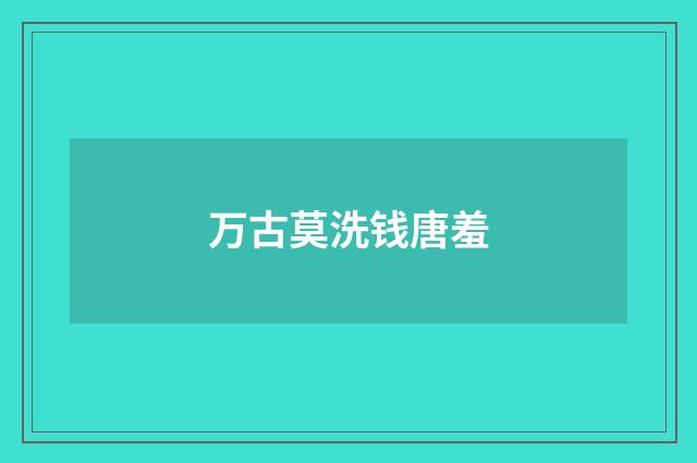 万古莫洗钱唐羞
