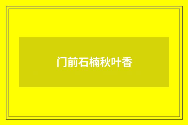 门前石楠秋叶香