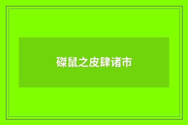 磔鼠之皮肆诸市