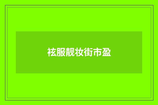 袨服靓妆街市盈