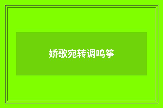 娇歌宛转调鸣筝