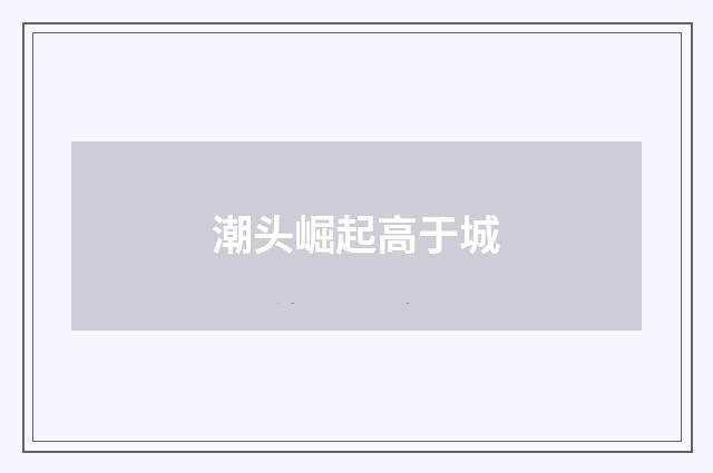 潮头崛起高于城